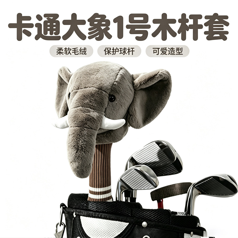 高尔夫木杆套新款卡通可爱大象
