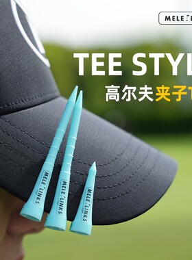 MELELINKS高尔夫夹子TEE 新款便携式好拿取长短组合TEE塑料球托座