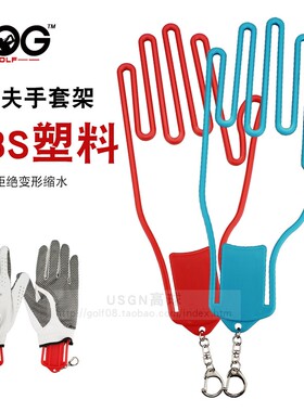 高尔夫手套架 手套支撑架 高尔夫配件 支撑防变形用品 手套展示架