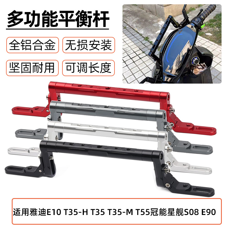 适用雅迪E10 T35-H T35S T35-M T55冠能星舰S08E90改装扩展平衡杆