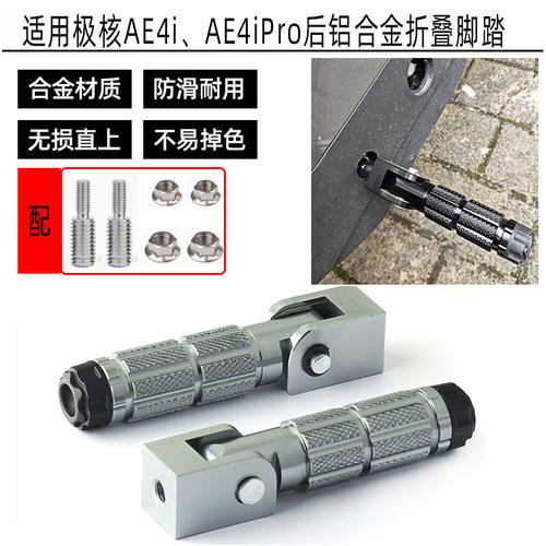 后座折叠脚踏适用新款AE4ipro