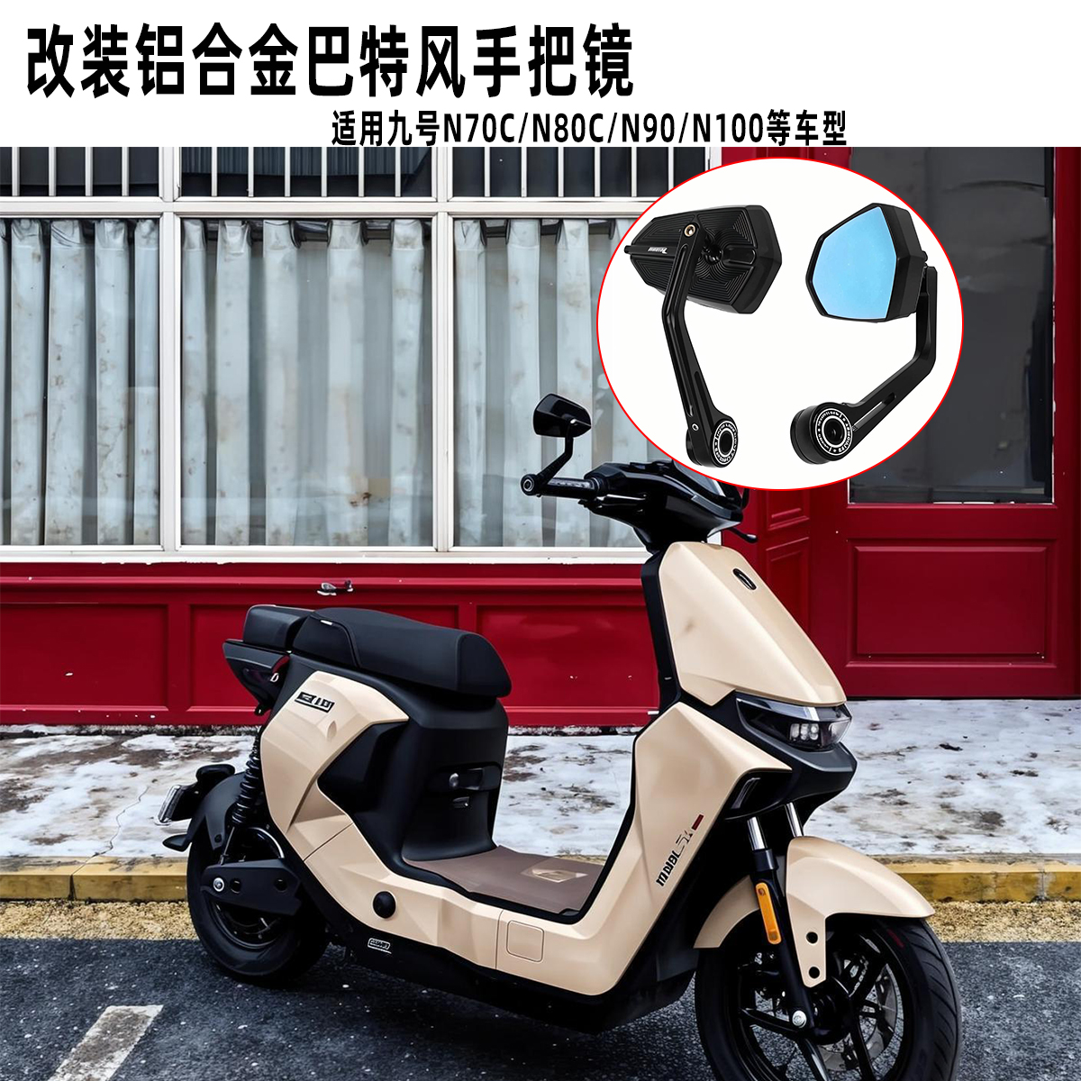 适用九号N90/N80C/N70C/N100轻摩改装后视镜巴特风反光手把倒车镜