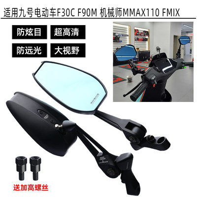 适用九号电动车F30C F90M机械师MMAX110反光镜FMIX日本AOS4后视镜