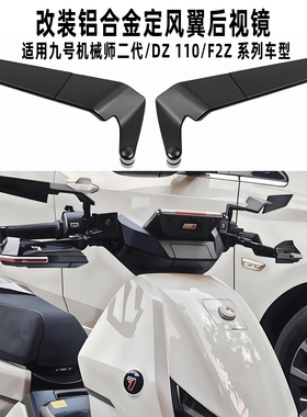 适用九号电动车机械师二代MMAX2/M3 95C/DZ 110折叠后视镜反光镜