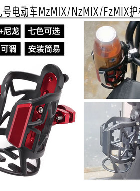 适用九号电动车MzMIX/NzMIX/FzMIX护杠水杯支架 改装水瓶支架配件