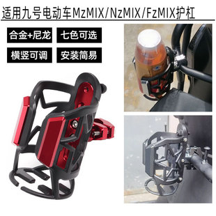 适用九号电动车MzMIX/NzMIX/FzMIX护杠水杯支架 改装水瓶支架配件
