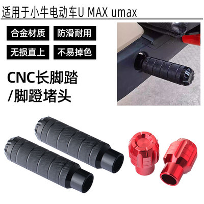 适用于小牛电动车U MAX umax改装脚蹬堵头塞中轴盖脚踏板孔塞配件