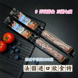 法国Auvernou欧食特 风干萨拉米即食原味250g香肠/包户外零食