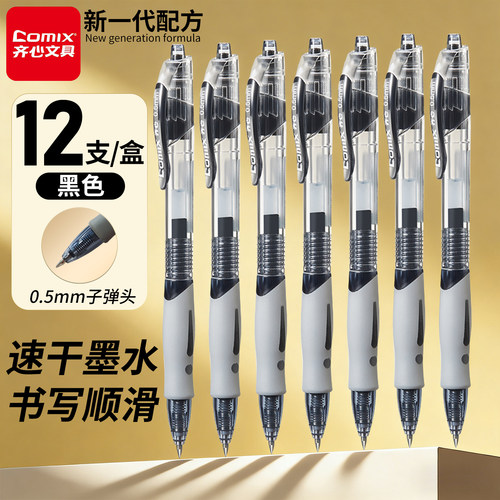 齐心按动中性笔速干油墨即写即干