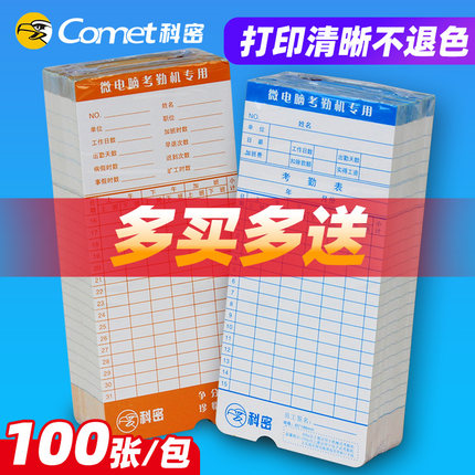打卡纸科密考勤卡微电脑纸卡双面纸卡考勤纸适用爱宝齐心得力MT620 6100 4310 3310 321N 打卡纸 考勤卡 纸卡