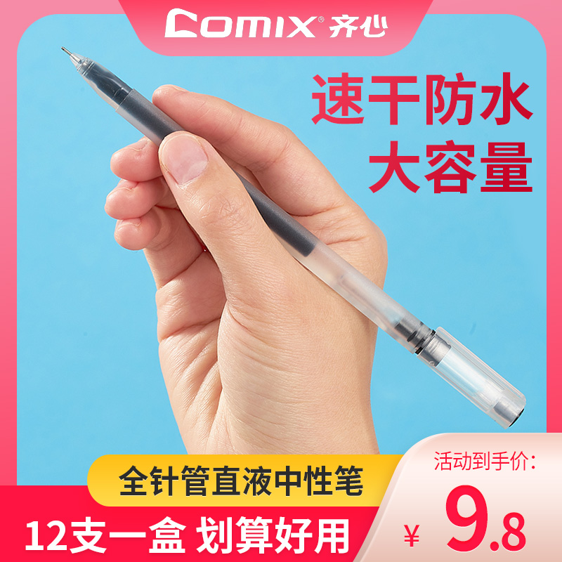 齐心大容量中性笔直液盖帽0.5mm