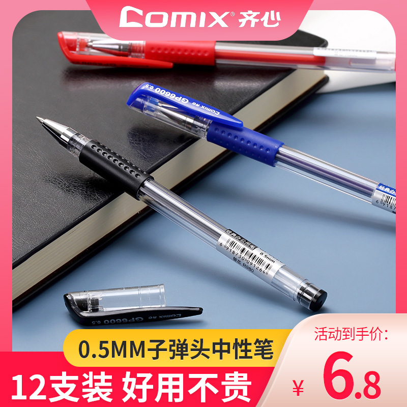 齐心蓝色笔芯中性笔0.5mm12支装