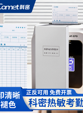 科密热敏考勤卡打卡纸微电脑热敏纸卡正反面考勤卡纸考勤机打卡机纸卡适用于科密AT370/30/50/70/VT3608机器