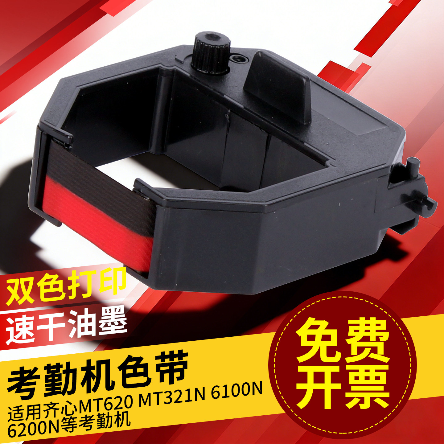 科密考勤机色带打卡机考勤钟大色带黑红双色色带芯框架适用MT620 6100 6200 ET4310 3310 爱宝齐心加普威