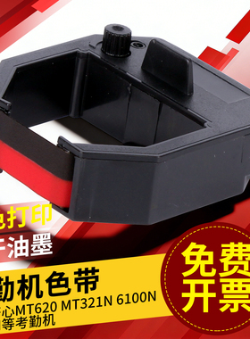 科密考勤机色带打卡机考勤钟大色带黑红双色色带芯框架适用MT620 6100 6200 ET4310 3310 爱宝齐心加普威