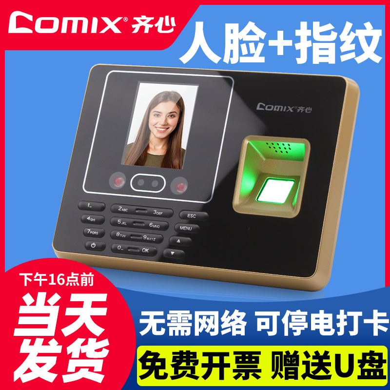 齐心人脸加指纹打卡机送u盘
