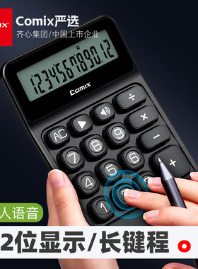 齐心X3真人发音带语音计算器黑色办公用会计用大学财务小号便携商用12位数显示文具办公用品送7号电池