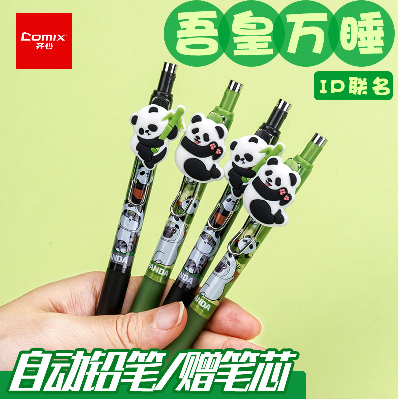 吾皇万睡熊猫自动铅笔送笔芯