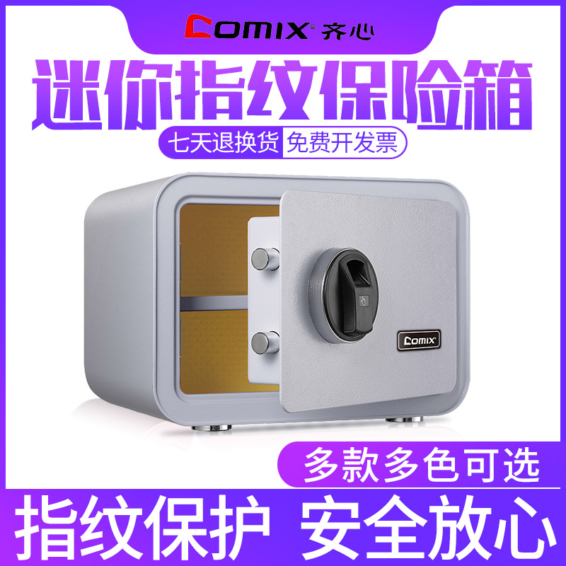 齐心保险柜家用小型保管箱钱箱迷你金库锁密码指纹粉色保险箱办公室衣柜床头柜学生保险盒带钥匙防盗全钢入墙