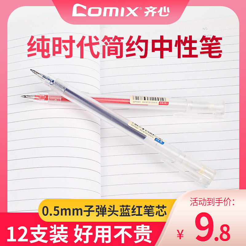 齐心透明笔杆中性笔蓝色红色可选