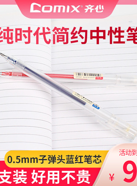 齐心纯时代透明杆中性笔子弹头走珠笔学生用碳素红色蓝色速干水笔专用水性刷题作业神器签字笔办公文具GPP001