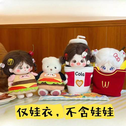 现货包邮-可爱汉堡娃衣M记薯条娃包可乐杯棉花娃衣无属性