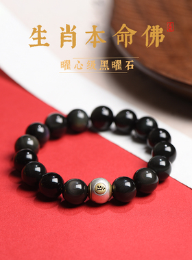 天然黑曜石生肖银本命佛手链男女