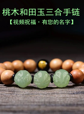 视频祝福本命年桃木三合生肖手链