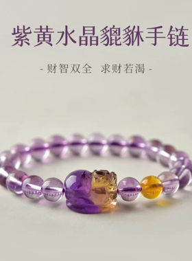 招财转运紫水晶紫黄晶貔貅手链女