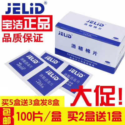 JELID一次性酒精棉片75%酒精消毒