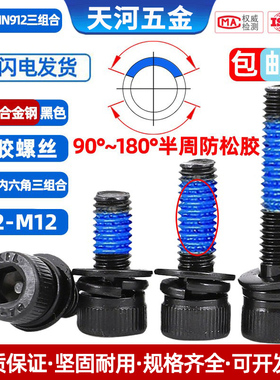 12.9级黑色三组合点胶涂胶防松内六角带平弹垫杯头组合螺钉M2-M12