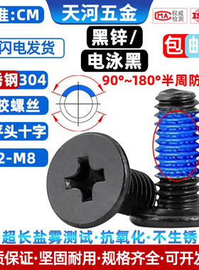 304不锈钢薄头扁平头十字CM点胶防松防滑电泳黑色螺丝M1.4-M10