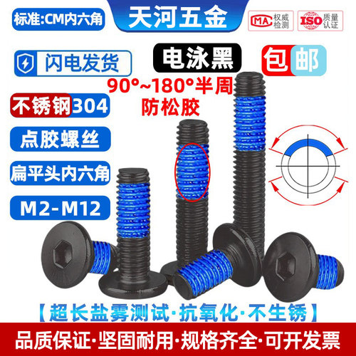 不锈钢304点胶防松薄头电泳黑色