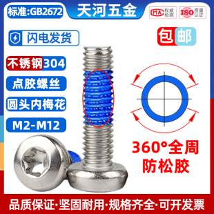 304不銹鋼圓頭盤頭內梅花槽點膠防松360度全周涂膠螺釘M3M4M5M6