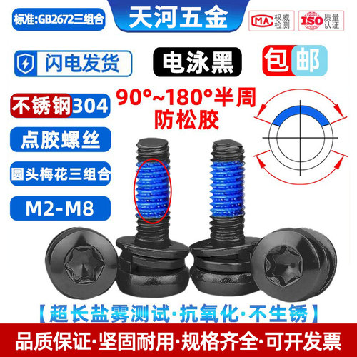 304电泳黑色梅花圆头三组合螺丝
