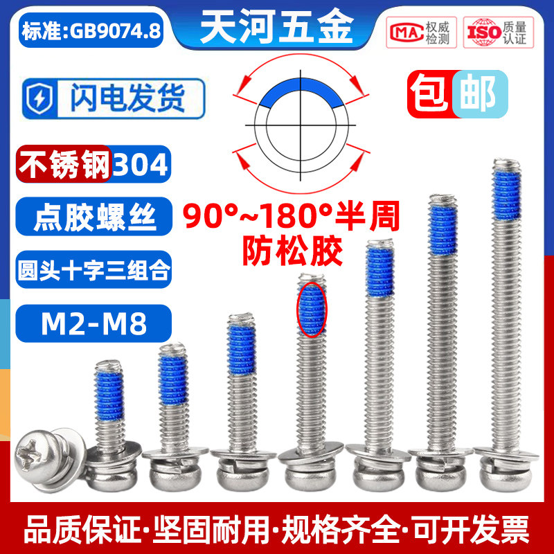 不锈钢304圆头点胶三组合涂胶