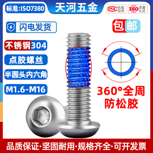 304不锈钢圆头内六角圆杯螺栓360度全周涂胶点胶防松螺丝M1.6 M12