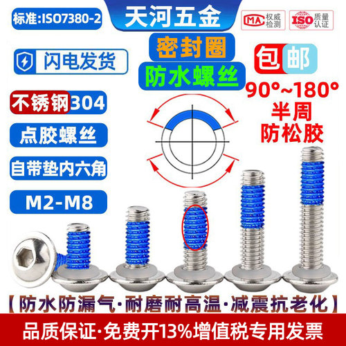 304自带垫内六角密封圈点胶螺丝