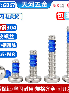 304不锈钢一字圆头开槽螺栓GB67平圆头点胶防松涂胶螺丝钉M1.6-M8