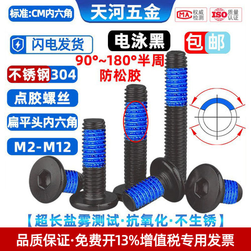 不锈钢304点胶防松薄头电泳黑色