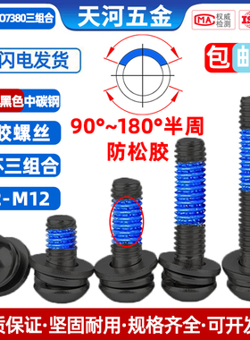10.9级黑色圆头内六角平弹垫圆杯三组合涂蓝胶点胶防松螺栓M3-M10