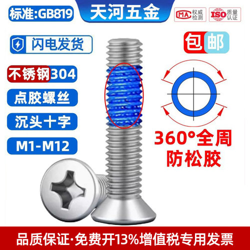 360°全周点胶螺丝钉沉头防松动