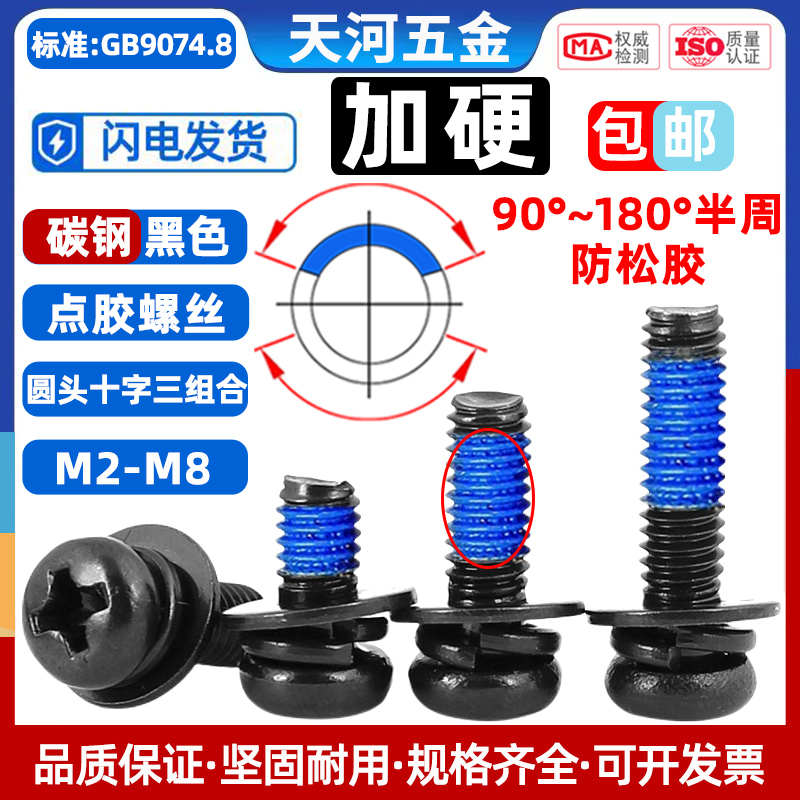 黑色加硬盘头十字槽平弹垫涂胶圆头三组合螺栓点胶防松螺丝钉M2M3