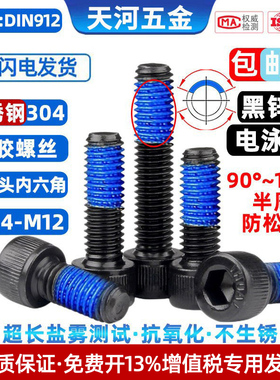 304不锈钢黑色杯头圆柱头内六角点胶电泳黑防松涂胶螺栓M1.4-M12