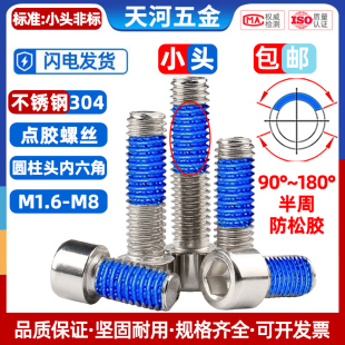 不锈钢304小杯头内六角非标小头圆柱头未搓花点胶防松螺栓M1.6