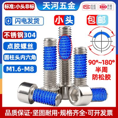 小头杯头内六角304点胶防松螺栓