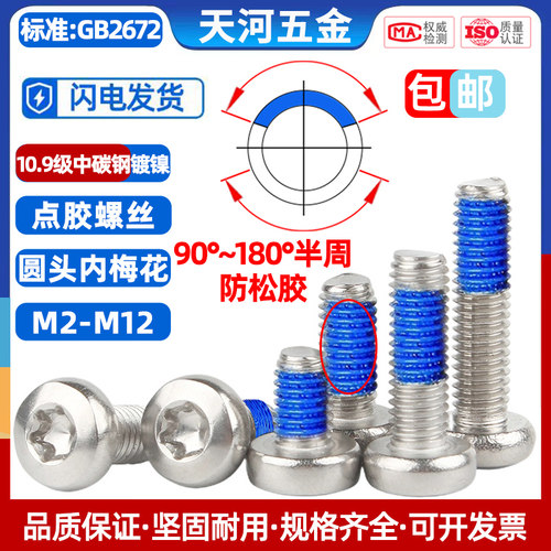 10.9级镀镍盘头梅花点胶防松螺栓