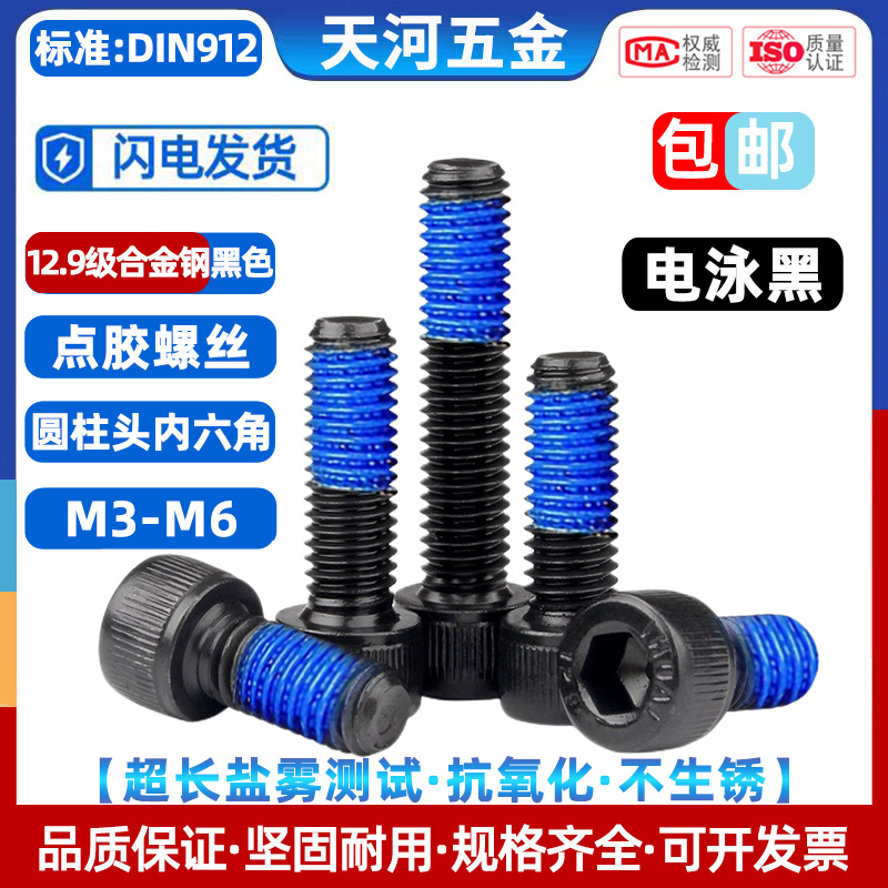 点胶防松电泳黑螺丝12.9级杯头