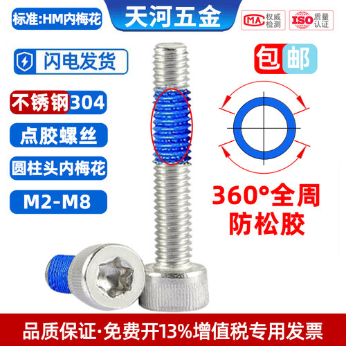 不锈钢304杯头梅花全周点胶螺栓