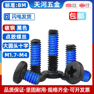 大圓頭十字黑色BM鐵黑大盤頭尼龍膠點膠防松防滑防震加固螺絲釘